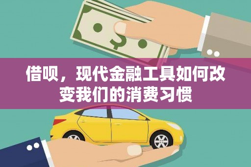 六脚借呗，现代金融工具如何改变我们的消费习惯