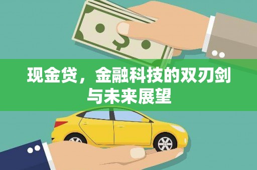 六脚现金贷，金融科技的双刃剑与未来展望