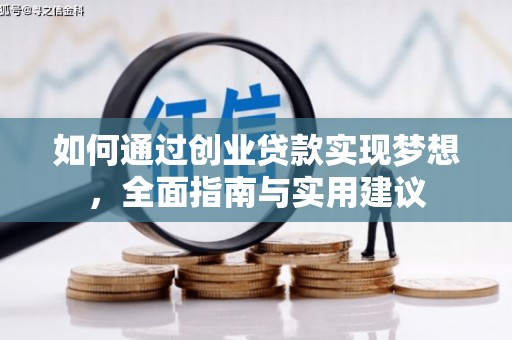 六脚如何通过创业贷款实现梦想，全面指南与实用建议