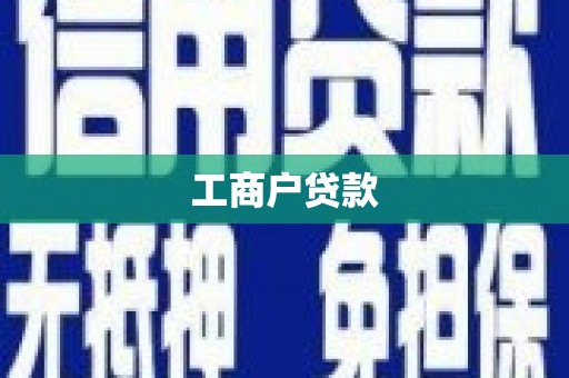 六脚工商户贷款