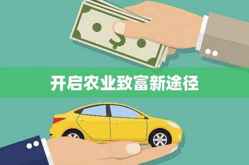 六脚开启农业致富新途径