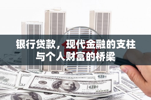 六脚银行贷款，现代金融的支柱与个人财富的桥梁