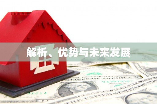 六脚解析、优势与未来发展