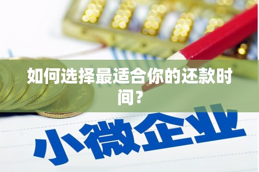 六脚如何选择最适合你的还款时间？