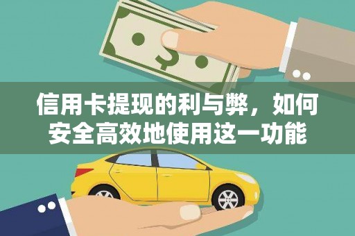 六脚信用卡提现的利与弊，如何安全高效地使用这一功能