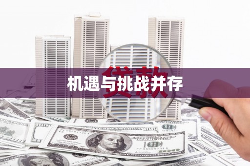 六脚机遇与挑战并存