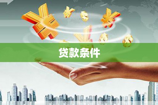 六脚贷款条件
