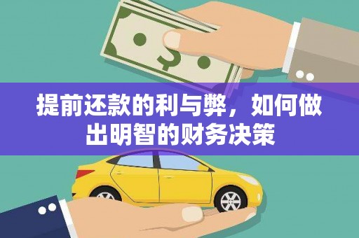 六脚提前还款的利与弊，如何做出明智的财务决策