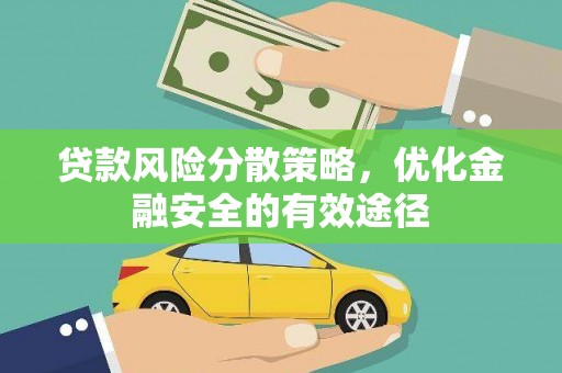 六脚贷款风险分散策略，优化金融安全的有效途径