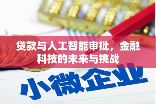 六脚贷款与人工智能审批，金融科技的未来与挑战