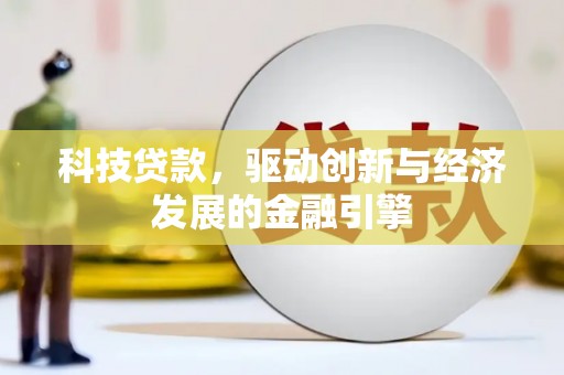六脚科技贷款，驱动创新与经济发展的金融引擎