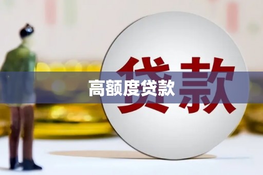六脚高额度贷款