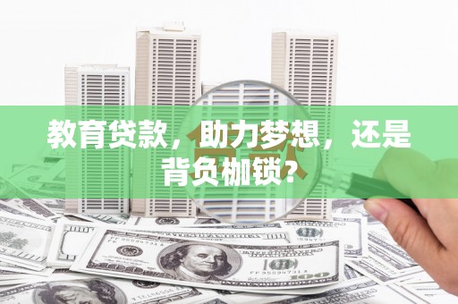 六脚教育贷款，助力梦想，还是背负枷锁？