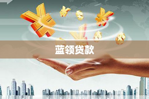 六脚蓝领贷款