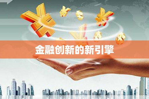 六脚金融创新的新引擎