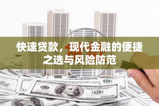 六脚快速贷款，现代金融的便捷之选与风险防范