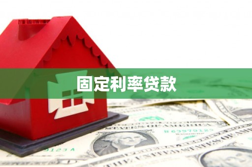 六脚固定利率贷款