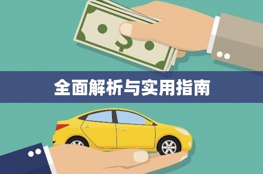 六脚全面解析与实用指南