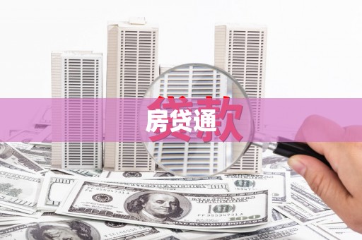 六脚房贷通