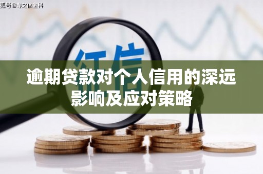 六脚逾期贷款对个人信用的深远影响及应对策略