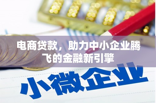 六脚电商贷款，助力中小企业腾飞的金融新引擎