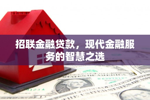 六脚招联金融贷款，现代金融服务的智慧之选