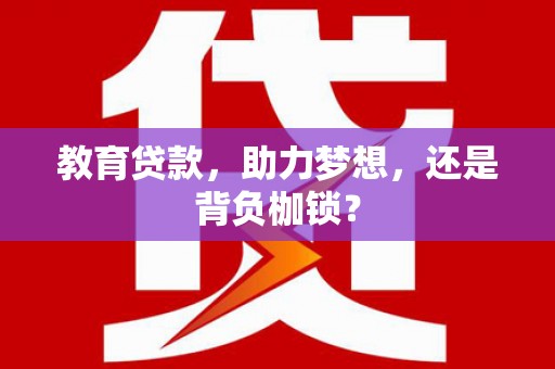 六脚教育贷款，助力梦想，还是背负枷锁？