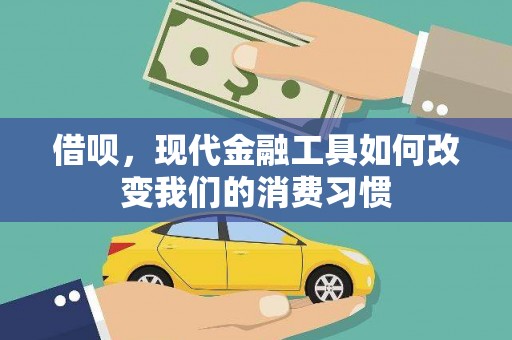 六脚借呗，现代金融工具如何改变我们的消费习惯