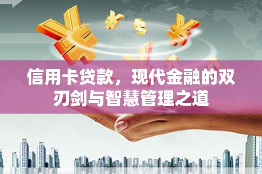 六脚信用卡贷款，现代金融的双刃剑与智慧管理之道