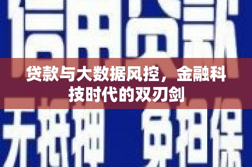 六脚贷款与大数据风控，金融科技时代的双刃剑