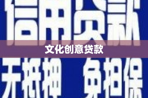 六脚文化创意贷款