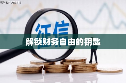 六脚解锁财务自由的钥匙