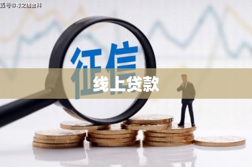 六脚线上贷款