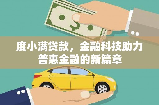 六脚度小满贷款，金融科技助力普惠金融的新篇章