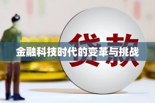 六脚金融科技时代的变革与挑战