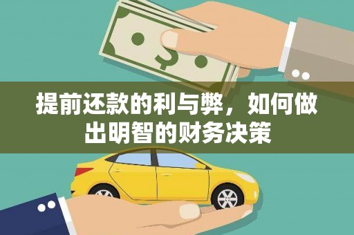 六脚提前还款的利与弊，如何做出明智的财务决策
