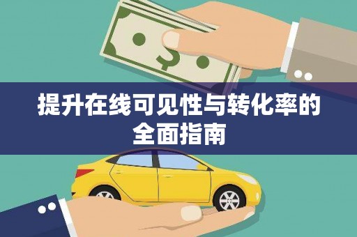 六脚提升在线可见性与转化率的全面指南