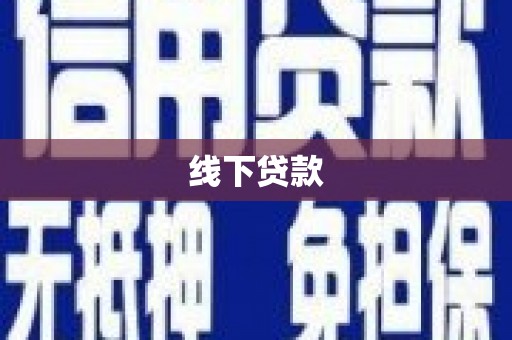 六脚线下贷款