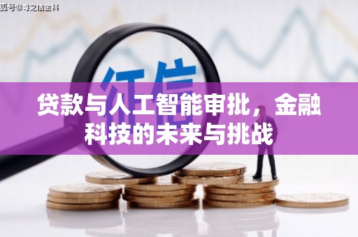 六脚贷款与人工智能审批，金融科技的未来与挑战