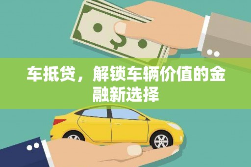 六脚车抵贷，解锁车辆价值的金融新选择