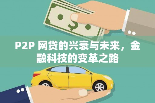 六脚P2P 网贷的兴衰与未来，金融科技的变革之路