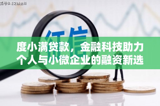 六脚度小满贷款，金融科技助力个人与小微企业的融资新选择