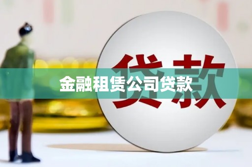 六脚金融租赁公司贷款