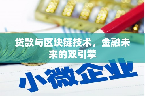 六脚贷款与区块链技术，金融未来的双引擎