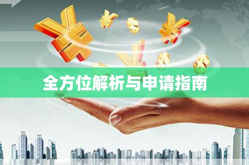 六脚全方位解析与申请指南
