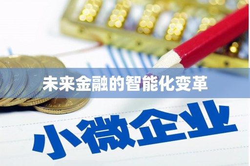 六脚未来金融的智能化变革