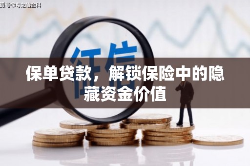 六脚保单贷款，解锁保险中的隐藏资金价值