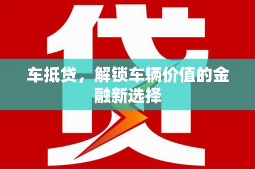 六脚车抵贷，解锁车辆价值的金融新选择