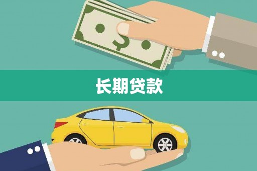 六脚长期贷款