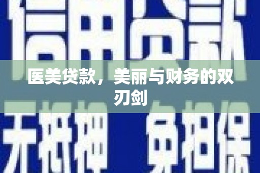 六脚医美贷款，美丽与财务的双刃剑